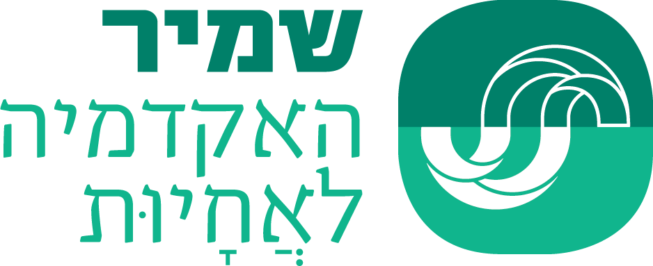 שמיר - בית הספר לסיעוד